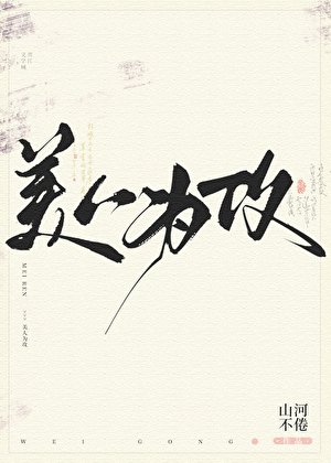 《美人为攻》