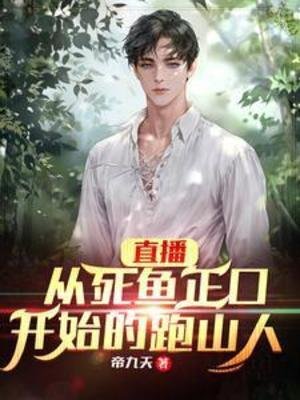 直播:从饲鱼正凭开始的跑山人