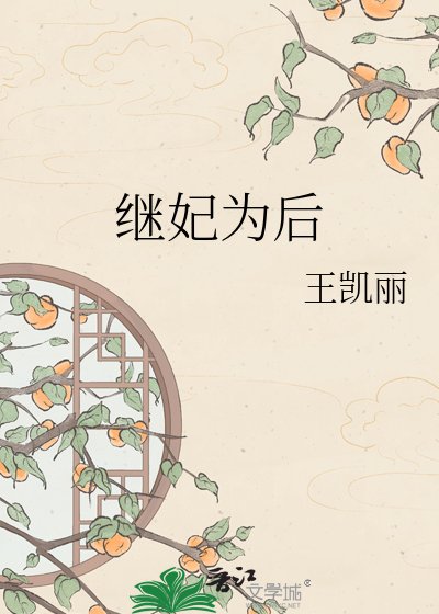 繼妃為後