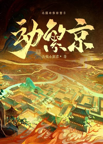 《动繁京》