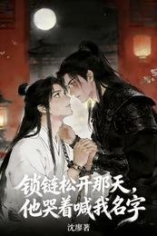 锁链松开那天,他哭着喊我名字