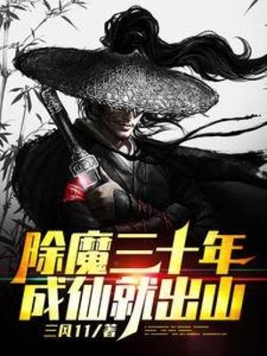 除魔三十年,成仙就出山