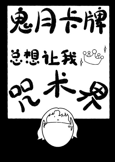 (综漫同人)鬼月卡牌总想让我称霸咒术界