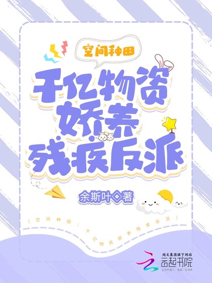 逃荒种田:千亿物资娇养残疾反派
