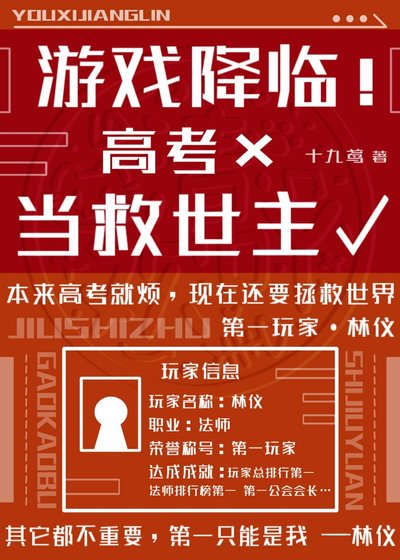 游戏降临!高考×当救世主√