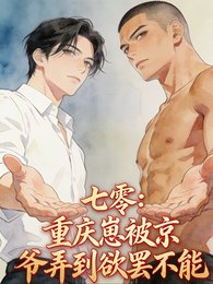 《七零:重庆崽被京爷弄到欲罢不能》