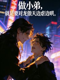 做小弟，就是要对龙傲天边虐边哄