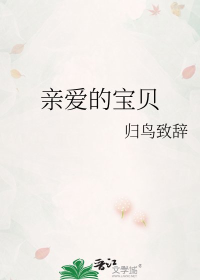 亲爱的宝贝