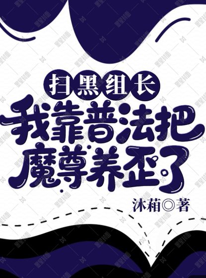扫黑组长：我靠普法把魔尊养歪了