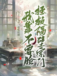 《我靠不要臉拯救隔壁宗門》