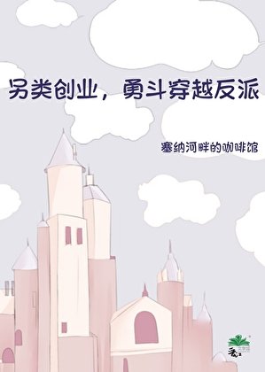 另类创业，勇斗穿越反派