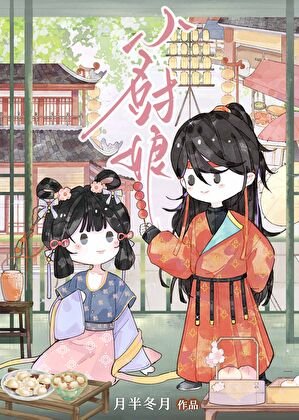 穿到大唐做私厨