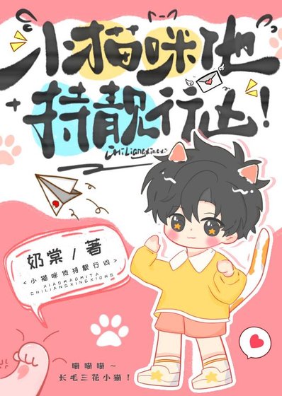 小猫报仇，从住进死对头家开始