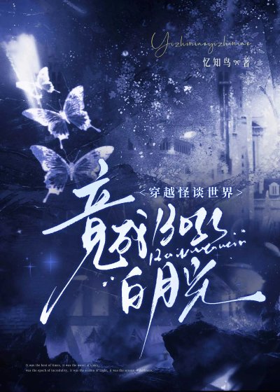 穿越怪谈世界竟成boss稗月光