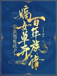 《宗族想吃绝户?嫡女单开百年族谱》