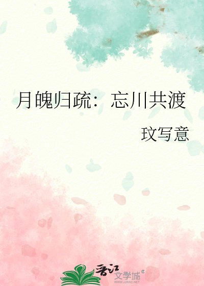 《月魄歸疏:忘川共渡》
