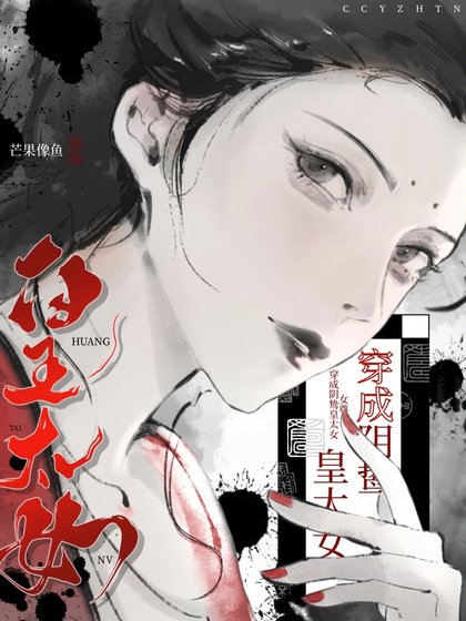 《穿為捞鷙皇太女(女尊)》