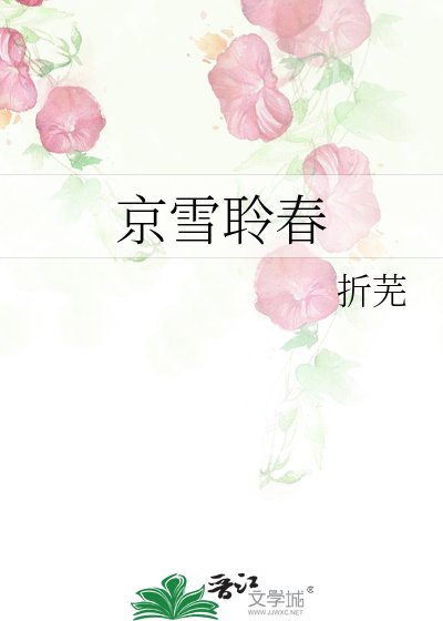 京雪聆好