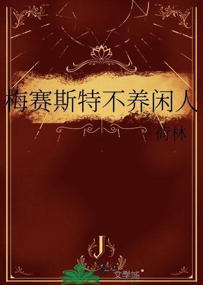 梅赛斯特不养闲人