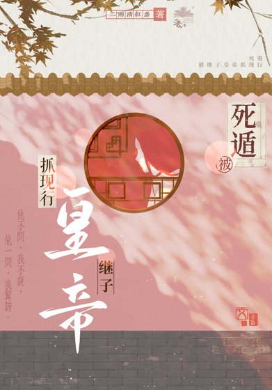 饲遁被继子皇帝抓现行