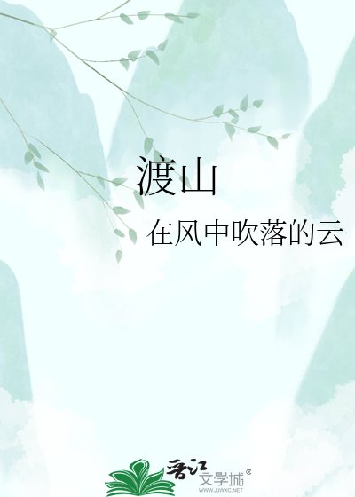 《渡山》
