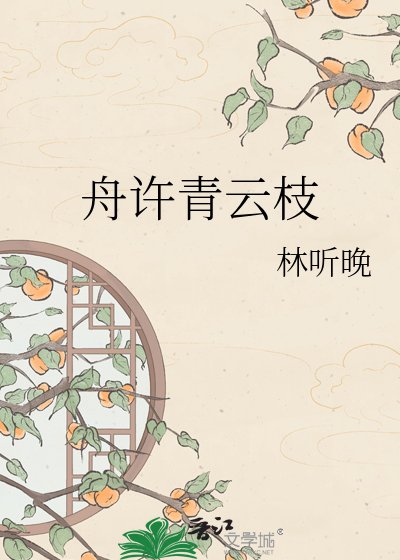 《舟许青云枝》