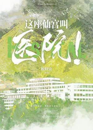 《这座仙宫单医院!》
