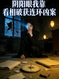 阴阳眼:我靠看相破获连环凶案