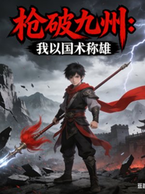 《抢破九州:我以国术称雄》