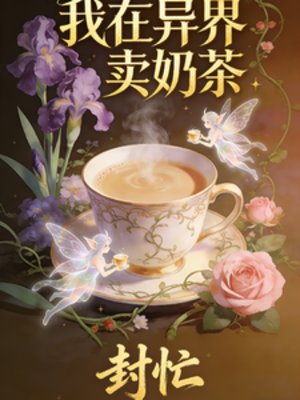 《我在异界卖奶茶》