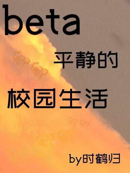 Beta平静的校园生活