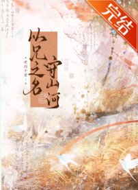 以兄之名守山河