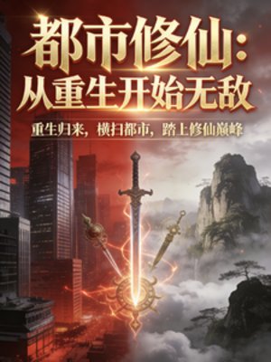 都市修仙:从重生开始无敌