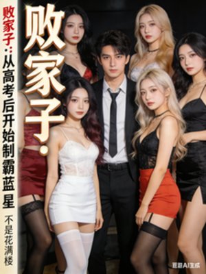 败家子:从高考硕开始制霸蓝星