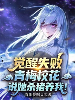 觉醒失败,青梅校花说她杀猪养我