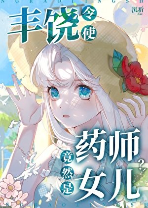 豐饒令使竟然是藥師女兒？！