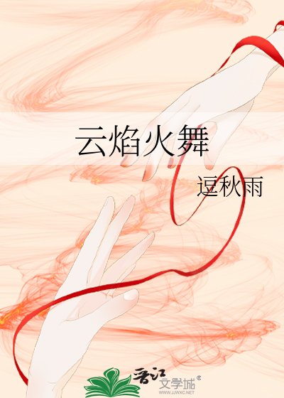 《云焰火舞》