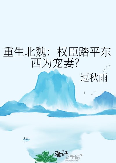 《重生北魏:权臣踏平东西为宠妻?》