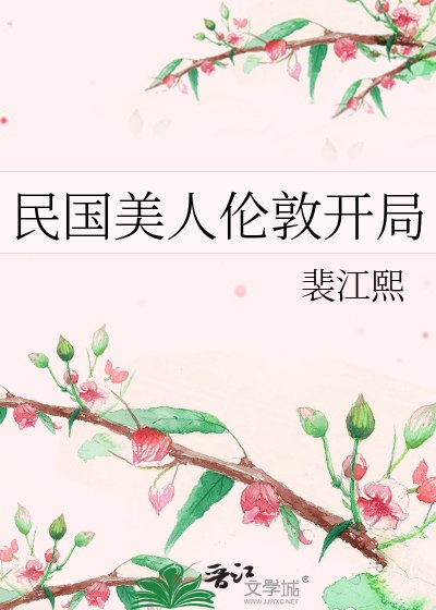 《民国美人伦敦开局》