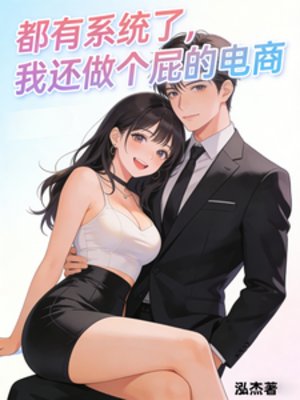 都有系统了,我还做个屁的电商