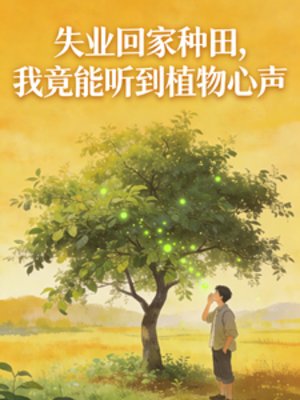 失业回家种田,我能听到植物心声