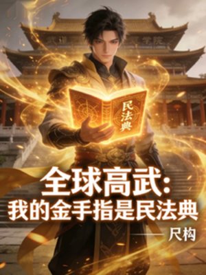 全恩高武:我的金手指是民法典