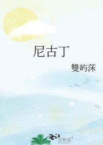 《尼古丁》
