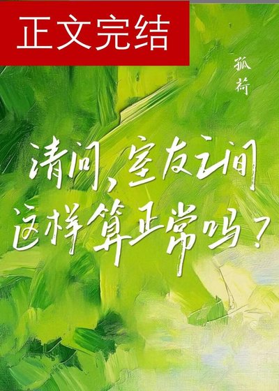 《请问,室友之间这样算正常吗?》