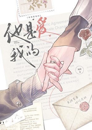 《他是爱我的》
