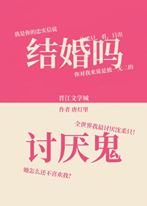 結婚嗎?討厭鬼
