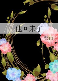 《他回来了/暗恋成真》