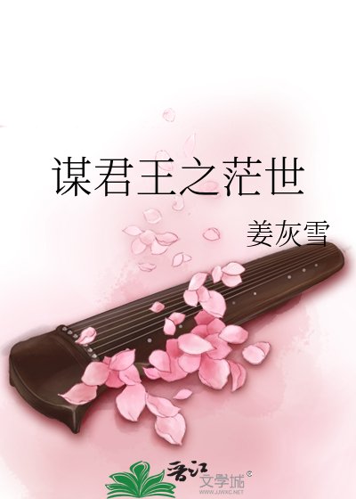 谋君王之茫世