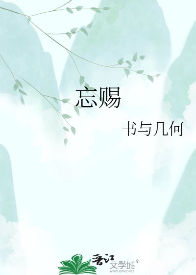 《忘賜》