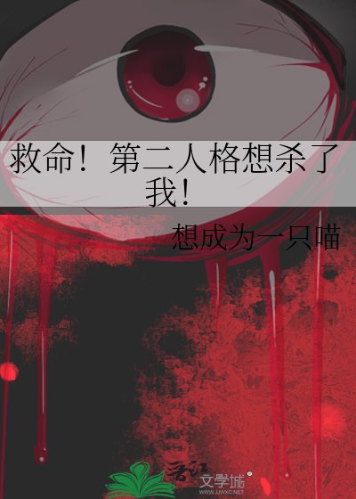 救命!第二人格想杀了我!
